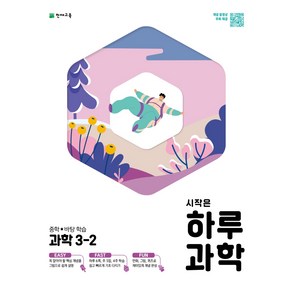 시작은 하루 과학 중학 3-2(2021), 천재교육, 중등3학년