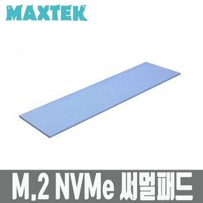 [MAXTEK] M.2 NVMe SSD 써멀패드 [MT058]