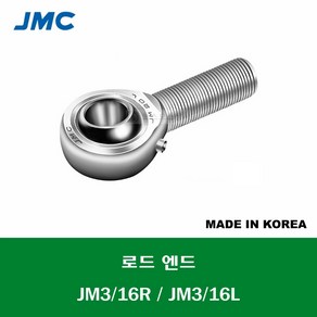 JM3/16R JM3/16L 국산 잘만정공 JMC 로드 엔드 베어링 숫나사 급유형 인치사이즈 ROD ENDS BEARING 내경 3/16인치 나사 NO 10-32, 우나사R, 1개