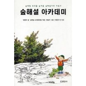 새책-스테이책터 [숲해설 아카데미] -숲체험 효과를 높여줄 숲해설가의 지침서-현암사-생명의 숲 숲해설 교재편찬팀 지음 최달, 숲해설 아카데미