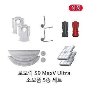 [정품] 로보락 S9 MaxV Ulta 소모품 5종 세트, 1세트, Roboock S9 MaxV Ulta