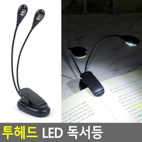 클립형 투헤드 LED 북라이트 스탠드 독서등