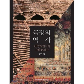 극장의 역사:건축과 연극의 사회문화사, 이화여자대학교출판문화원, 임석재 저