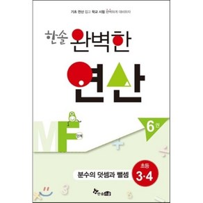 한솔 완벽한 연산MF단계6권(분수와덧셈과뺄셈)초등3.4(완벽한연산능력향상)