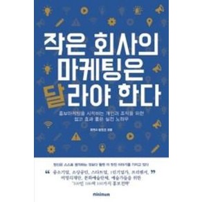 작은 회사의 마케팅은 달라야 한다:홍보마케팅이 고민인 개인과 조직을 위한 쉽고 효과 좋은 실전 노하우, 미니멈, 이연수문인선