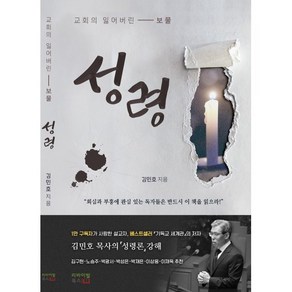 성령 : 교회의 잃어버린 보물, 리바이벌북스, 김민호 저