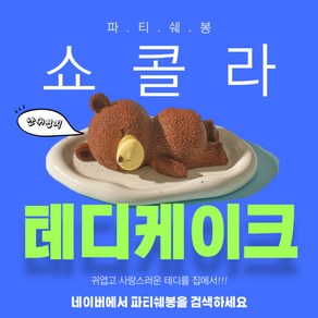 파티쉐봉 초코 테디 곰돌이 케이크 예쁜 디저트 카페 조각케익 4개입, 1개, 110g