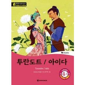 다락원 Wise and Wide Level 4-5 투란도트 아이다 Tuandot Aida (똑똑한 영어읽기 시리즈), 단품