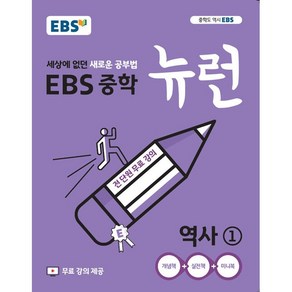 사은품♥ EBS 중학 뉴런 역사 1 (중학교 중등 중2 2학년 과정)