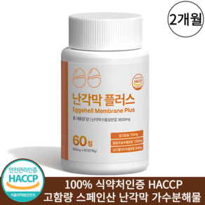 난각막 가수분해물 식약청인증 HACCP 스페인산, 1개, 60정