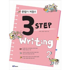 문법이 저절로 3 Step Writing 2