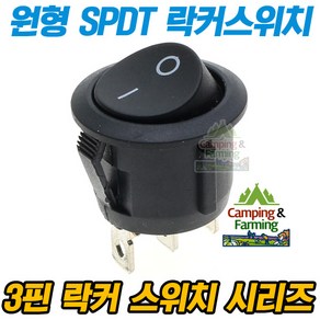 2단 원형 락커 스위치 3핀 SPDT 23x26mm (250V 5A), 1개