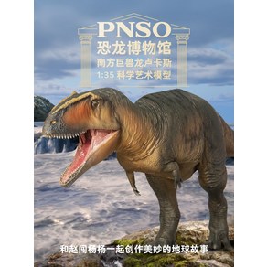 PNSO 기가노토사우루스 피규어 Giganotosauus 공룡박물관 1:35 스케일, 1개