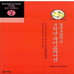 NSB9788959953035 새책-스테이책터 [일본 초등학교 4학년 국어교과서선] --다락원 일한 대역문고 초급 4-다락원-이상신.노희진 옮김-일본어, 일본 초등학교 4학년 국어교과서선