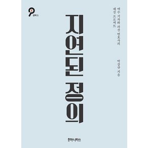 지연된 정의:백수 기자와 파산 변호사의 재심 프로젝트, 박상규, 후마니타스