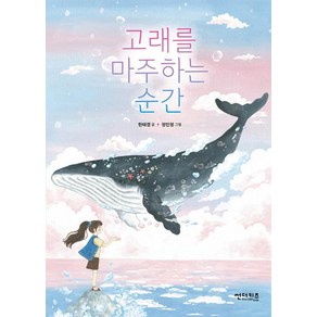 고래를 마주하는 순간, 초록자전거, 한태경, 썬더키즈