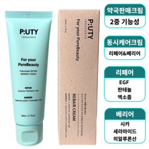 퓨티 리베어크림 판테놀 EGF 엑소좀 베리어 마니팔 리페어크림, 1개, 50ml