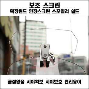 오토바이 보조스크린 윈드스크린 연장스크린 스포일러쉴드 시야보호 바람막이 (무골절/와이드), 1개