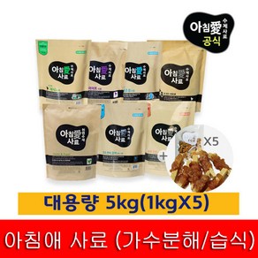 아침애 사료 대용량 5kg(1kgX5개)+수제간식+샘플5개, 1kg, 5개