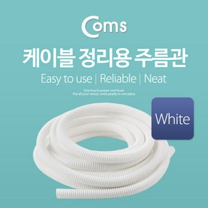 Coms COMS 케이블정리용주름관/JD399/13mm-5M/콜게이트호스 배선정리-헬리칼밴드, 1개