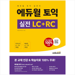 에듀윌 토익 실전 LC+RC + 토익봉투모의고사 증정