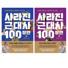 사라진 근대사 100장면 1 + 사라진 근대사 100장면 2 (전 2권)