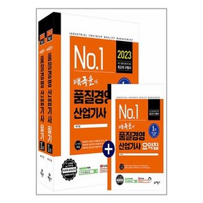 2023 배극윤의 품질경영 산업기사 필기