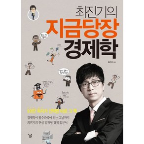 최진기의 지금당장 경제학, 스마트북스, 최진기