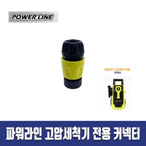 파워라인 고압세척기 전용 커넥터 / PL-1199 1499 1799 2199L전용 부품, 1개