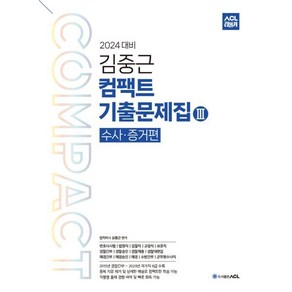 2024 ACL 김중근 컴팩트 기출문제집 3 (수사증거) : 변호사시험|법원직|검찰직|경찰간부|경찰승진|경찰채용|경찰대편입|해경간부|해경승진|해경|군무원수사직