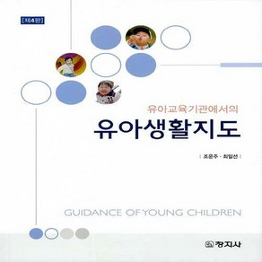 창지사 새책-스테이책터 [유아교육기관에서의 유아생활지도] -제4판-창지사-조운주.최일선 지음-유아교육학-20200207 출간-판, 유아교육기관에서의 유아생활지도, NSB9788942612864