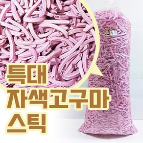 자색고구마스틱 고구마과자 특대형 표기중량3kg/실중량4.5kg