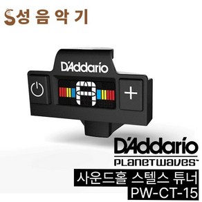 다다리오 사운드홀 스텔스 튜너 PW-CT-15 플래닛웨이브 사운드홀튜너 PWCT15, 1개