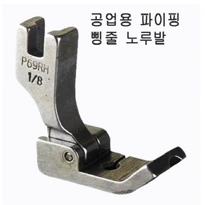 공업용 파이핑노루발P69RH-사이즈방향선택 파이핑노루발, HL1/4(좌)6.4mm, 1개