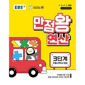 EBS 만점왕 연산 3단계 - 주제별 5일 구성 매일 2쪽으로 키우는 계산력