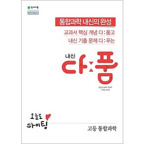 내신 다품 고등 통합과학 (2024년), 천재교육, 과학영역, 고등학생