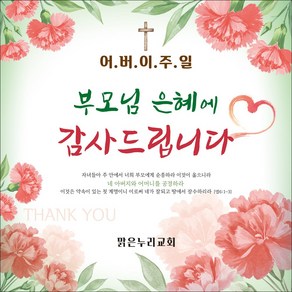 맑은누리디자인 어버이주일현수막 004-(150x150cm)(가공선택필수) [주문제작] 교회현수막 가정의달