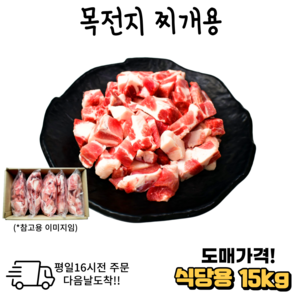 도매가 목전지 찌개용10 kg 15 kg 냉동 목살 전지.대용량.식당.모임, 1개, 10kg