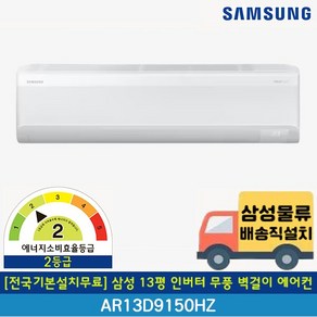 [전국무료배송/전국기본설치포함] 삼성 13평 무풍 AR13D9150HZS 인버터 벽걸이 에어컨 24년 신제품