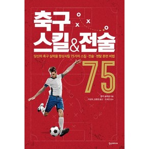 축구 스킬 & 전술 75:당신의 축구 실력을 향상시킬 75가지 스킬·전술·멘탈 훈련 비법