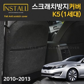 [인스톨] K5 1세대 스크래치방지커버 1열시트후면커버_포켓유프리미엄형, 1열시트후면커버_포켓유/프리미엄형, 기아