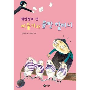 재판정에 선 비둘기와 풀빵 할머니, 비룡소, 난 책읽기가 좋아