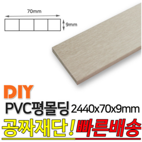 PVC평몰딩 2440x70x9mm 평몰딩 사각몰딩 바닥몰딩, 연월넛