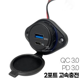 오토바이 고속충전 USB 시거잭 USB QC3.0 C타입 PD3.0 2타입 충전 스쿠터 슈퍼커브 PCX