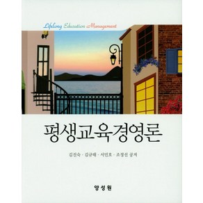 평생교육경영론, 양성원, 김진숙