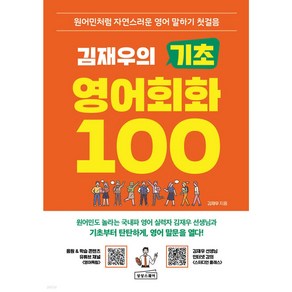 김재우의 기초 영어회화 100 (원어민처럼 자연스러운 영어 말하기 첫걸음), 상세 설명 참조