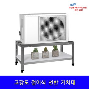 에어컨 실외기 접이식 받침대 거치대 베란다 발코니 실내용 (선반추가선택), 1개, 소) 640mm (선반미포함)