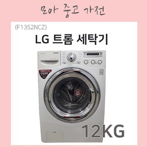 LG트롬 LG 트롬세탁기 12KG, F1352NCZ