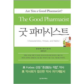 굿 파마시스트:Chaacteistics Vitues and Habits, 조윤커뮤니케이션, 윌리엄 켈리,엘리엇 소골 공저/양병찬 역