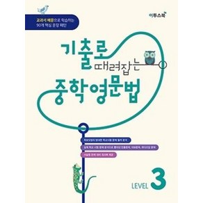 이투스 기출로 때려잡는 중학영문법 Level 3 (2020), 단품